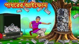 পাথরের আইফোন | Rupkothar Golpo | Bangla Cartoon | Bengali Fairy Tales | Bangla Golpo