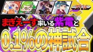 【神試合】最強の固定チームが集まる大会でまぎえーす率いる紫電と激闘を繰り広げる男たち【スプラトゥーン3】【スリュー杯】