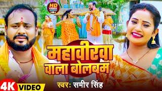 #Video | महावीरवा वाला बोलबम | #Sameer Singh | Mahabirwa Wala Bolbam | Viral Bolbam Geet 2024