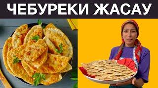 Сочный, дәмді ЧЕБУРЕКИ жасаудың ең жеңіл жолы. Бешбармақтан қалған етті лақтырмай чебуреки істедім