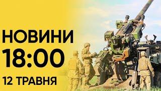  Новини 18:00 12 травня. "Надзвичайно небезпечний" момент у війні!