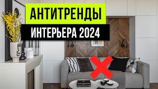 ЗАБУДЬ! ТАК УЖЕ НИКТО НЕ ДЕЛАЕТ  Антитренды дизайна интерьера 2024