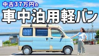 【ハイゼットカーゴ】3年乗って分かったメリット＆デメリット。主婦がDIYした車中泊使用車。