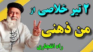 ۲ راه انفجاری خلاصی از من ذهنی / من ذهنی چیست؟ مثالی برای فهم/ پروفسور دانش