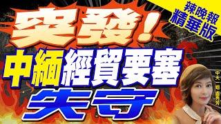 【盧秀芳辣晚報】克欽軍攻佔中緬邊境城市 緬甸軍政府再失經濟樞紐 | 突發! 中緬經貿要塞失守 精華版@中天新聞CtiNews