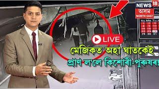 LIVE | Guwahati Breaking News| মেজিকত অহা ঘাতকেই প্ৰাণ ল'লে অপহৃতা কিশোৰী-পুৰুষৰ!