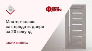 Мастер-класс по продаже дверей: как продать двери за 20 секунд