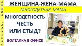 Многодетность - Честь или стыд? Болталка в офисе Женщина-Жена-Мама Лидия Савченко