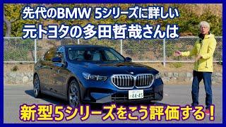 あの多田哲哉の自動車放談――BMW 523iエクスクルーシブ編