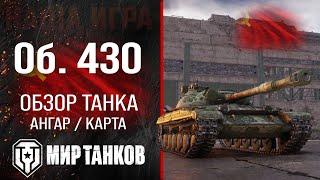 Объект 430 обзор среднего танка СССР | оборудование Об. 430 перки | гайд по Object 430 броня