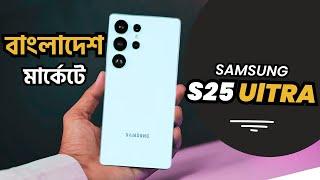 SAMSUNG S25 ULTRA দাম শুনে অবাকsamsung s25 ultra price in bangladesh|samsung s25 ultra bangla