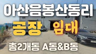 아산음봉산동리공장임대!(건축면적약150평대)