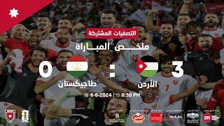 ملخص و أهداف مباراة الأردن وطاجيكستان 3-0 | التصفيات المشتركة لكأس العالم 2026 وكأس آسيا 2027