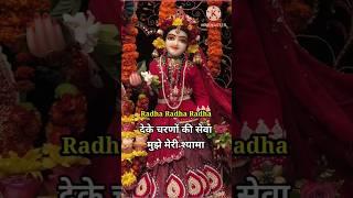 देके चरणों की सेवा मुझे मेरी श्यामा।Radha Bhajan #shorts #bhakti #radhakrishna #radheradhe #radha