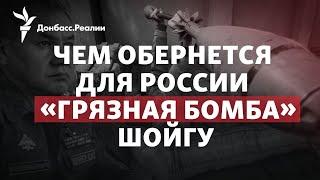 Шойгу запугивает Запад, Россия окапывается в тылу | Радио Донбасс.Реалии