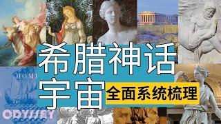 希腊神话梳理｜一口气讲清希腊神话宇宙｜神谱·历史故事·英雄传奇·精灵仙女·恐怖怪物 ｜艺术中的希腊神话 ｜艺术家们的创作为何如此青睐希腊神话主题？#希腊神话