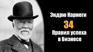 Эндрю Карнеги: 34 правила успеха в бизнесе!