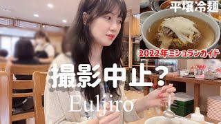 【韓国旅行】現地の韓国人にも難しい冷麺⁉️正直、まだ分かりません...(明洞・広蔵市場近くの冷麺人気店)