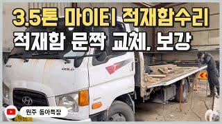 3.5톤 마이티 적재함 문짝 교체, 보강까지 하였습니다.