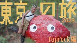 東京の旅 2023 （下）fujirock編// 2023 Tokyo Fujirock Vlog