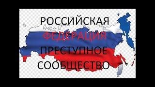 Наша борьба против преступной РФии