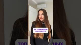 Топ 5 мороженых из Вкусвилла #обзор #мороженое #вкусвилл #фудблог #еда #дегустация #чтояем  #food