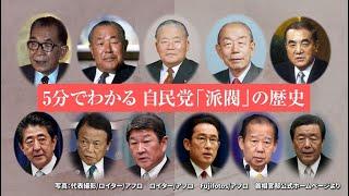 【動画】5分でわかる 自民党「派閥」の歴史 （2024年9月改訂版）