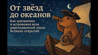«От звёзд до океанов: как математика и астрономия вели мореплавателей эпохи Великих открытий»