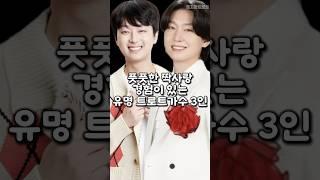 풋풋한 짝사랑 경험이 있는 유명 트로트가수 3인