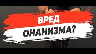  ВРЕД ОНАНИЗМА?