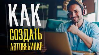 КАК СОЗДАТЬ АВТОВЕБИНАР НА WEBINARBOX