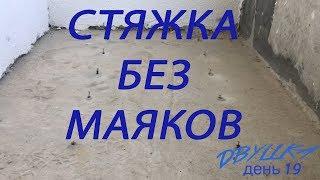 КАК СДЕЛАТЬ СТЯЖКУ БЕЗ МАЯКОВ? ДВУШКА, день 19