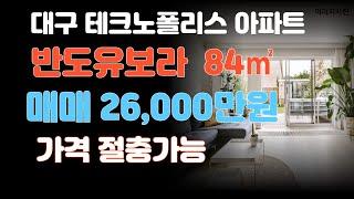 테크노폴리스에서 위치한 반도유보라  84㎡ (구33평형) 매매 입니다 매매가 2억8천만원 조정 가능합니다