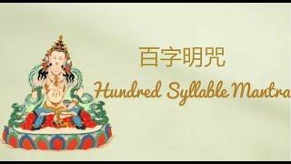 【金剛薩埵百字明咒 - 3小时正能量版】百字明咒  Hundred Syllable Mantra 3 hours坚持诚心念诵此咒能增长无量无边之福智，破除一切烦恼。