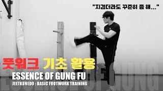 JEETKUNEDO / 정무절권도 : 기초 풋워크의 주요 포인트 / EOGF JKD Important point of Basic Footwork