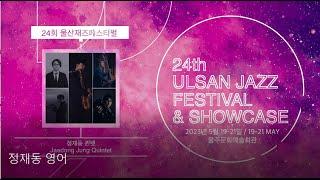 The 24th Ulsan Jazz Festival / Jaedong Jung Quintet