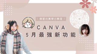 【 Canva 結合AI 功能 】2023 Canva 5月新機能來了！AI 工具結合了Canva，只要輸入文字就可以讓影片變成會說話 ～