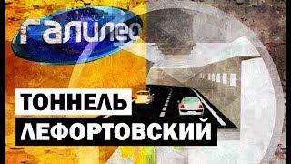 Галилео. Лефортовский тоннель  The Lefortovo Tunnel