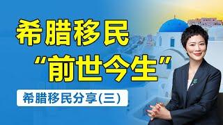 移民内部分享|希腊移民政策演变，希腊移民新政解读，希腊移民（三）#教育 #移民  #出国 #希腊移民 #欧洲移民 #富豪