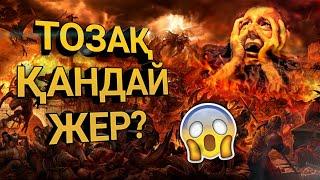 ТОЗАҚТА АДАМДЫ ҚАЛАЙ ҚИНАЙДЫ? | ҚЫЗЫҚТЫ МӘЛІМЕТТЕР