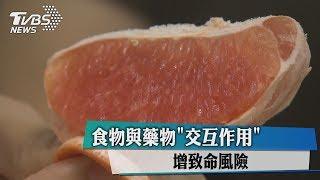 食物與藥物「交互作用」　增致命風險