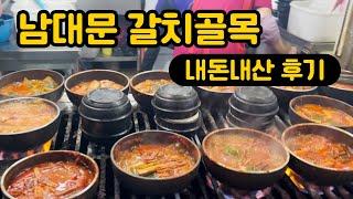 남대문갈치골목 갈치조림, 갈치구이 내돈내산 원조 맛집! 입맛 없을 때 최고일 듯!