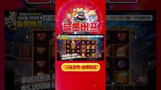 [슬롯][슬롯 머신] 프라그마틱 플레이 매지션즈 시크릿 맥스윈! #shorts