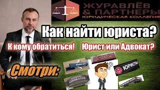 Как найти юриста? Адвокат или Юрист?