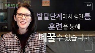 [EPISODE.3] 발달 단계에서 생긴 틈, 훈련을 통해 메꿀 수 있습니다 | 기쁨의발견(Discovering Joy) (+ENG)