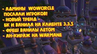 Новости пиратских серверов WoW Май 2024