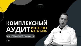 Аудит интернет-магазина. Для чего нужен, что входит, и как делается.