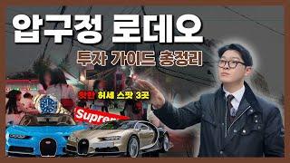 압구정 로데오에서 가장 비싼 건물은 여기! | 압구정 로데오 투자 가이드 총정리! | 압구정 로데오 어디가 핫할까?