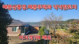 (물건152번) ● 좋은가격● 충남서산 전원주택매매 풍경좋은마을의 산자락조망 예쁜주택과 넉넉한토지 서산전원주택매매  주택과 토지