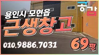 경기 용인 처인구 모현읍 매산리 69평 근생 소매점 창고 임대